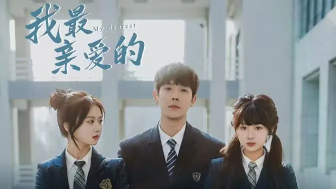 我最亲爱的 第1-20集