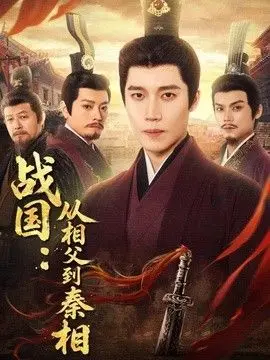 战国：从相父到秦相 全集完结