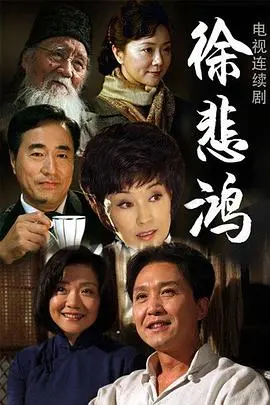 徐悲鸿 第1集