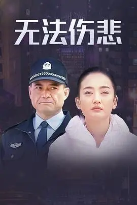 金三角之无法伤悲 第1集