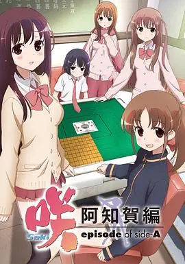 天才麻将少女阿知贺篇 第01集