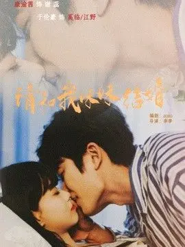 请和我妹妹结婚 全集完结
