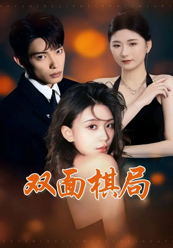 双面棋局 第1集