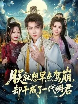朕就想早点驾崩，却干成了一代明君 全集完结