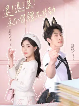 退！退！退！这个保镖不对劲 第01集