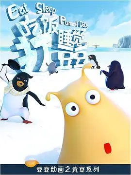 吃饭睡觉打豆豆 第1集