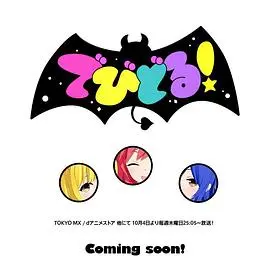 Devidol! 第01集
