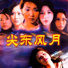 尖东风月 正片