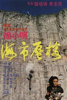 海市蜃楼1987 HD国语