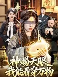 神赐天眼,我能看穿万物 全集完结