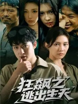 狂飙之逃出生天 全集完结