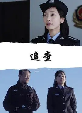 追查 正片