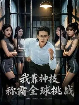 我靠神技称霸全球挑战 全集完结