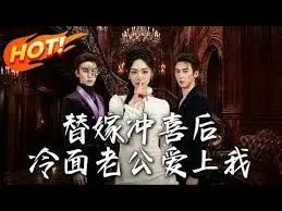 替嫁冲喜后，冷面老公爱上我 全集完结