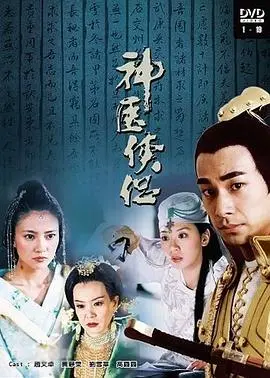 神医侠侣 第1集