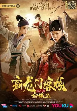 新龙门客栈番外篇金镶玉 HD国语
