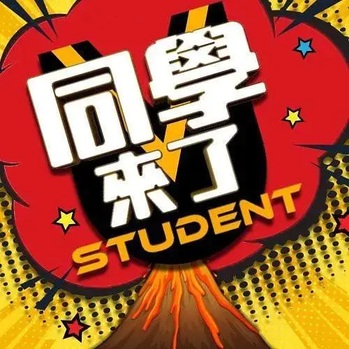 同学来了 20250101