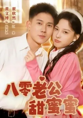 八零老公甜蜜蜜 第01集