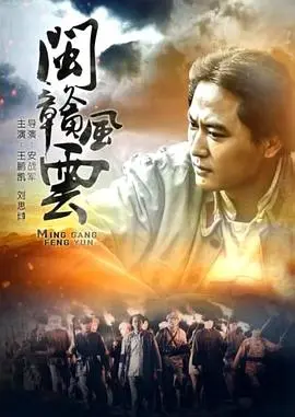 闽赣风云 正片