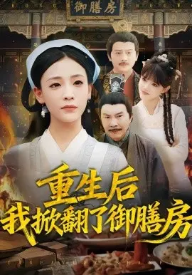 重生后我掀翻了御膳房 第01集