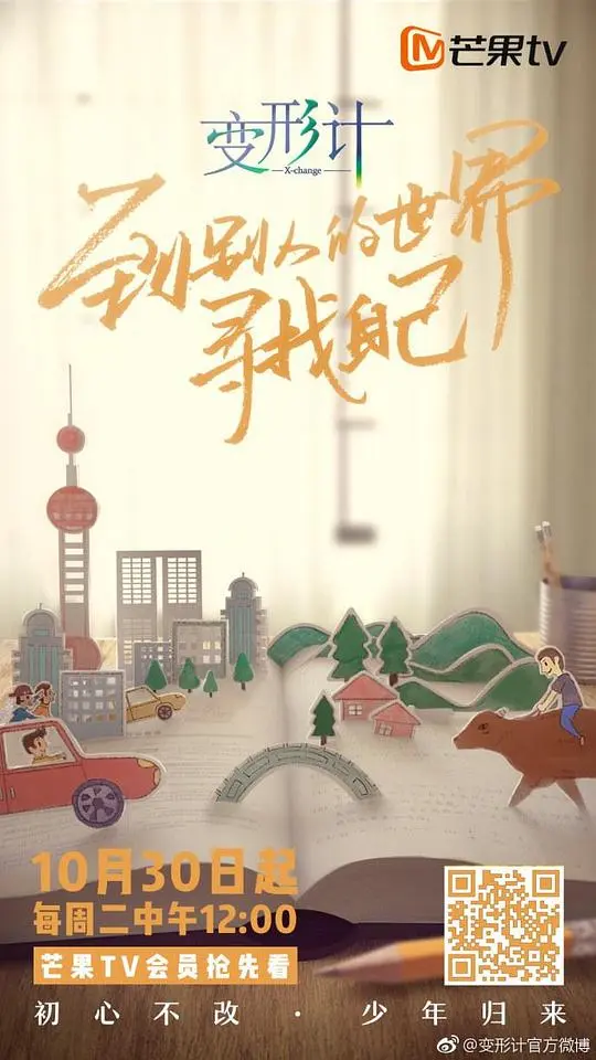 变形计青春攻略 第01期