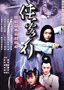 侠客行2002 第1集