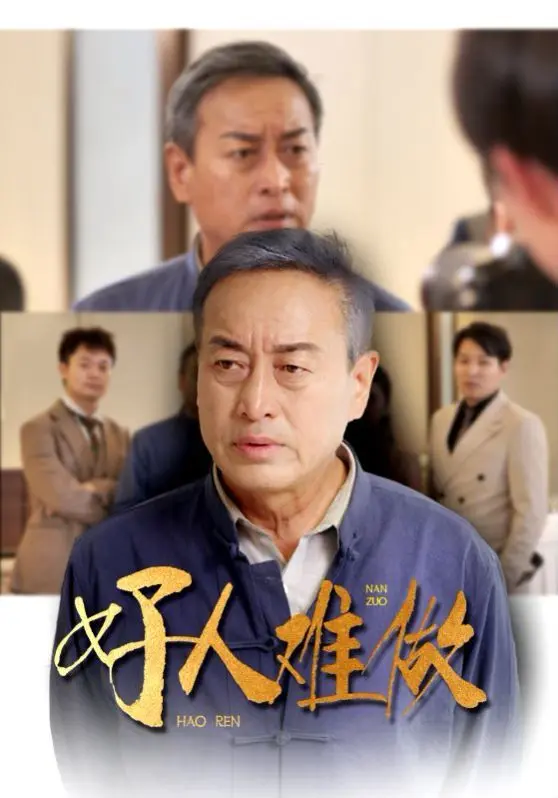 好人难做 全集完结