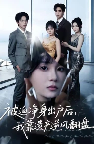 被迫净身出户后，我靠遗产逆风翻盘