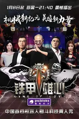 铁甲雄心第一季 第1期