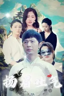 扬眉吐气 第1-20集