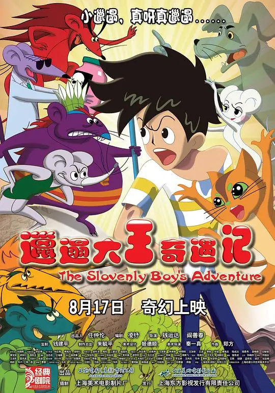 邋遢大王奇遇记 第01集