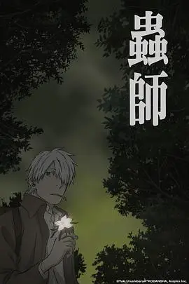 虫师 蚀日之翳 HD中字