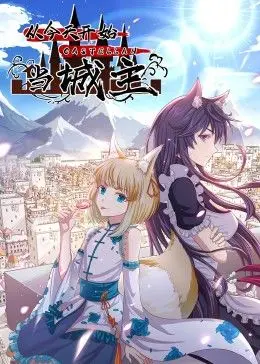 从今天开始当城主第二季 第01集
