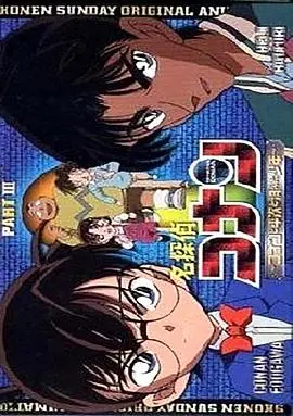 名侦探柯南OVA3:柯南、平次与消失的少年 OVA