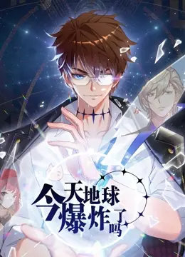 今天地球爆炸了吗 第01集