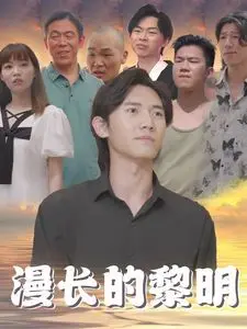 漫长的黎明 第1-20集