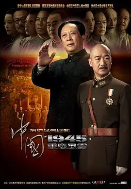 中国1945之重庆风云 第1集