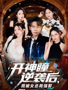 开神瞳逆袭后，我被女总裁强娶 全集完结