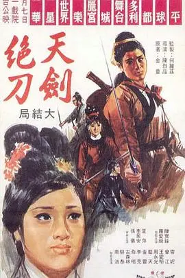 天剑绝刀(上,下) HD国语