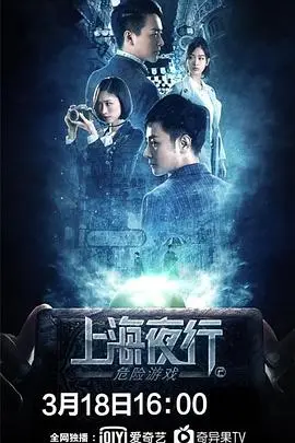 上海夜行2危险游戏 正片