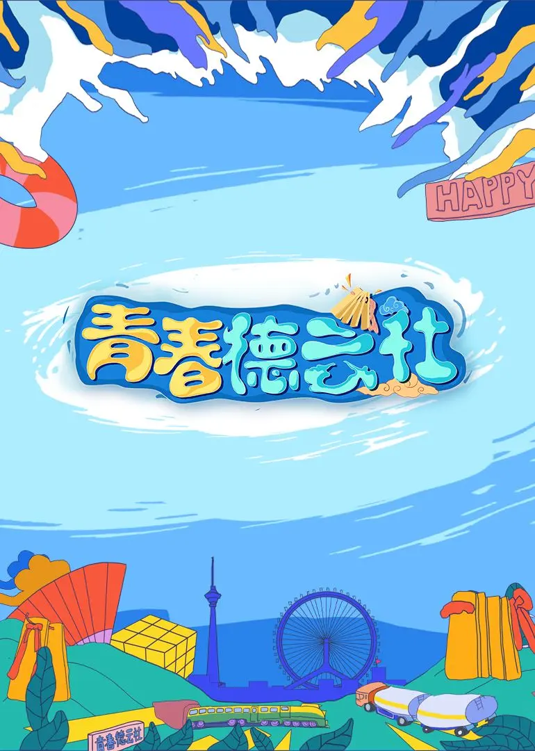 2024青春德云社 第20240212期