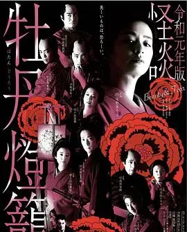 令和元年版 怪谈牡丹灯笼 第1集
