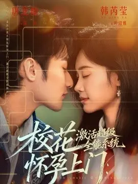 校花怀孕上门：激活超级全能系统 第01集