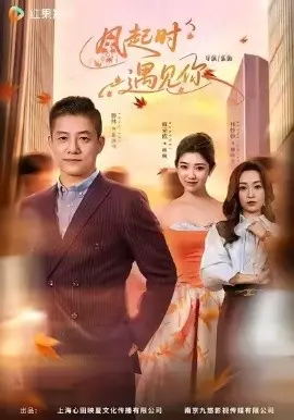 风起时遇见你 第01集