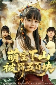 萌宝下山被罚五百块