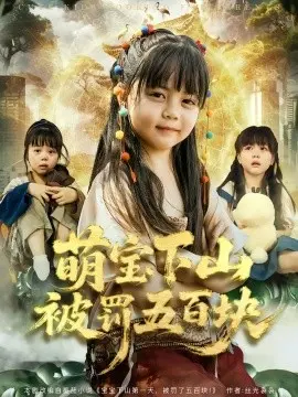 萌宝下山被罚五百块 第01集