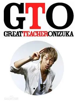 麻辣教师 GTO 第1集