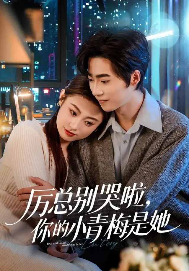 厉总别哭啦，你的小青梅是她 第01集