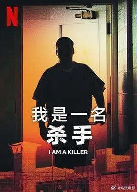 我杀人 第五季 第01集