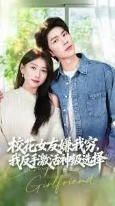 校花女友嫌我穷，我反手激活神级选择 全集完结